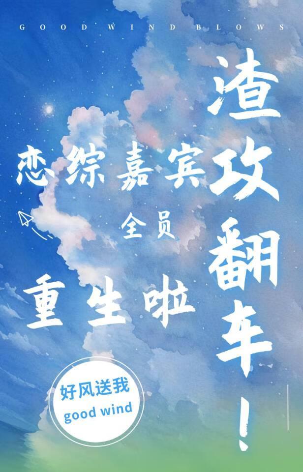 渣攻连环翻车记免费阅读