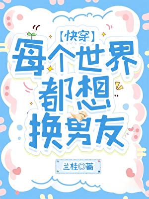 每个世界都爱她
