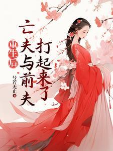 重生后前夫忽然倒追我