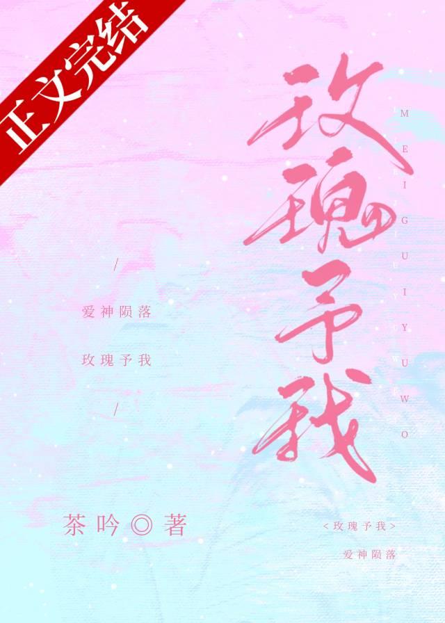 玫瑰予我短剧免费观看合集