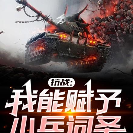 抗战之我能复制一切装备卡夜阁