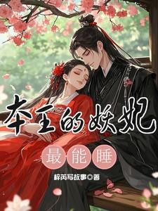 本王的妖妃最能睡