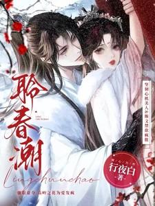 聆春潮 聆春潮