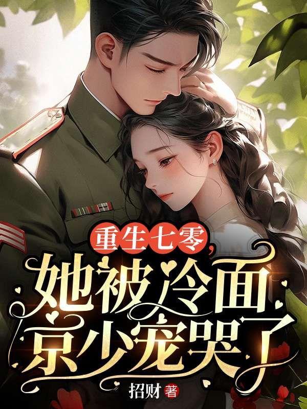重生七零，她被冷面京少宠哭了