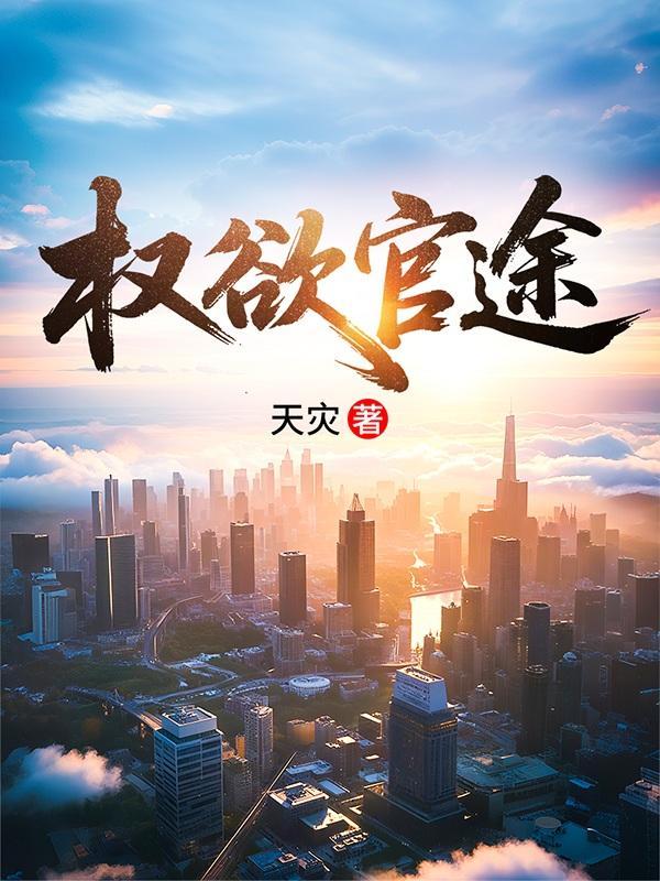 权欲官途 权欲官途