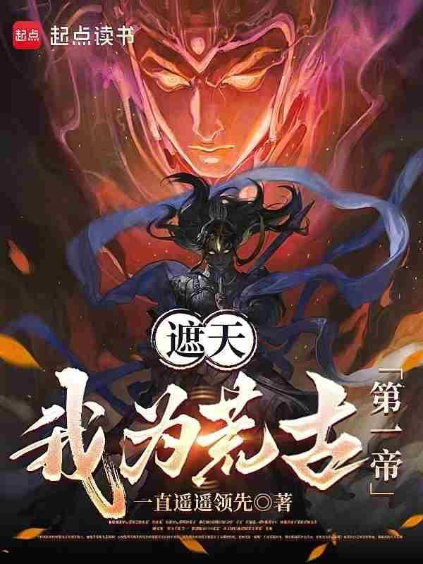 遮天:我为荒古第一帝 遮天:我为荒古第一帝