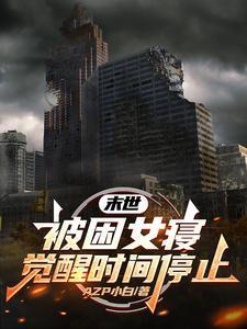 末世:被困女寝,觉醒时间停止 末世:被困女寝,觉醒时间停止