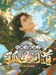 九州寻仙录之孤星问道 九州寻仙录之孤星问道