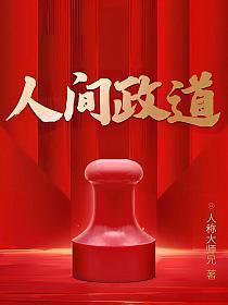 人间政道 人间政道