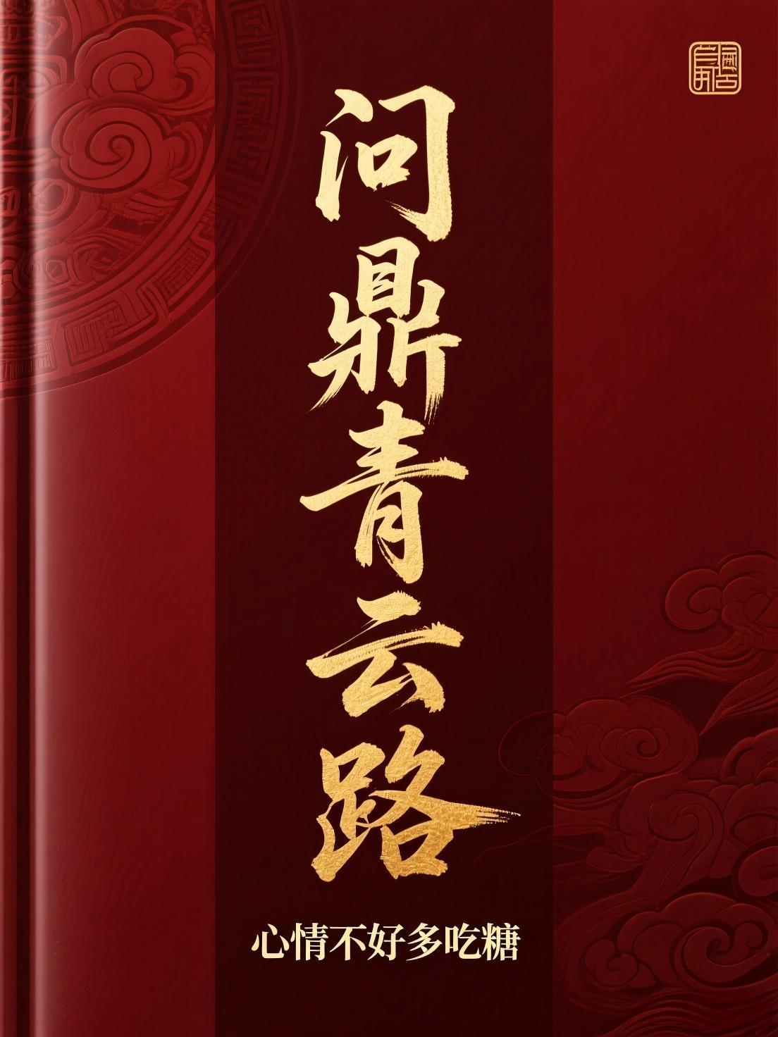 问鼎青云路 问鼎青云路