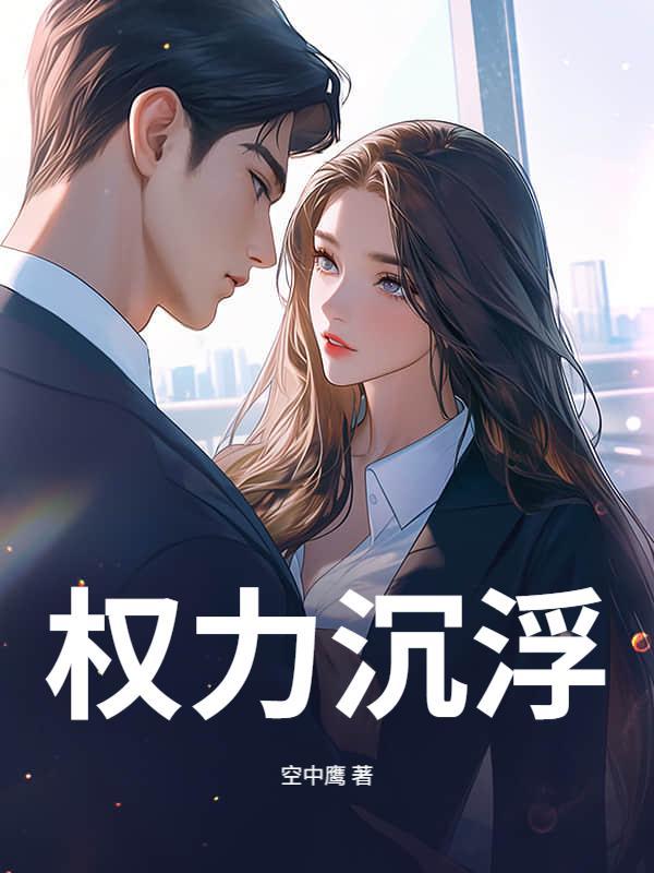 权力沉浮 权力沉浮