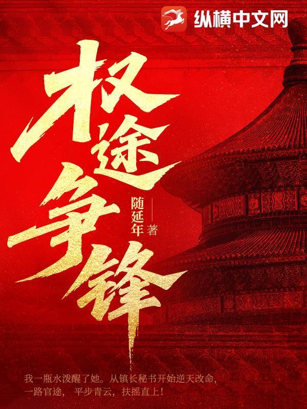 权途争锋 权途争锋