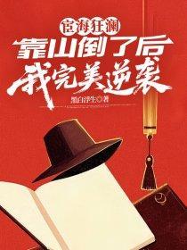 宦海狂澜:靠山倒台后的完美逆袭 宦海狂澜:靠山倒台后的完美逆袭