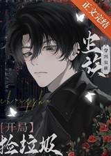 穿到虫族开局捡垃圾 穿到虫族开局捡垃圾