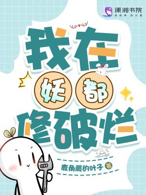 我在妖都修破烂
