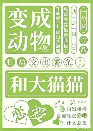 变成动物后和大猫猫恋爱啦[快穿]