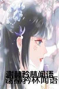 谢赫矜林闻语