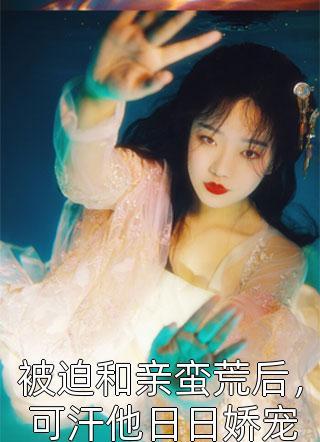 踹了渣男我和总裁上司领证了