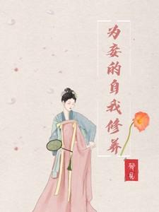 为妾的自我修养 为妾的自我修养
