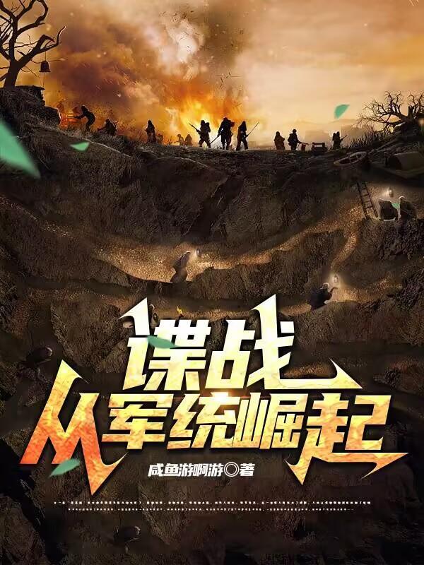 谍战:从军统崛起 谍战:从军统崛起