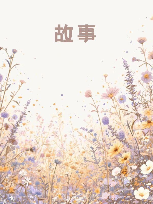 许你半生不见