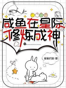 我在星际捡神明 我在星际捡神明