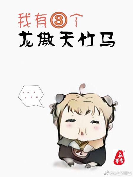 我有三个龙傲天竹马 我有三个龙傲天竹马