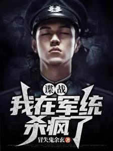 谍战:我靠空间隐身系统横行无忌 谍战:我靠空间隐身系统横行无忌