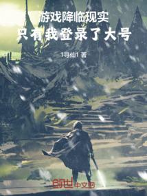 游戏降临现实,只有我登录了大号 游戏降临现实,只有我登录了大号